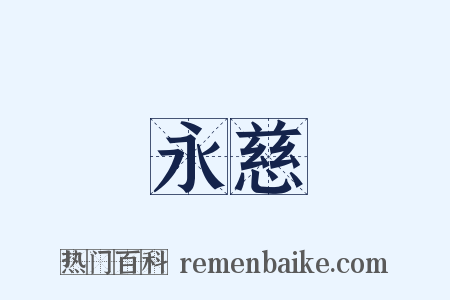 永慈是什么意思的图片
